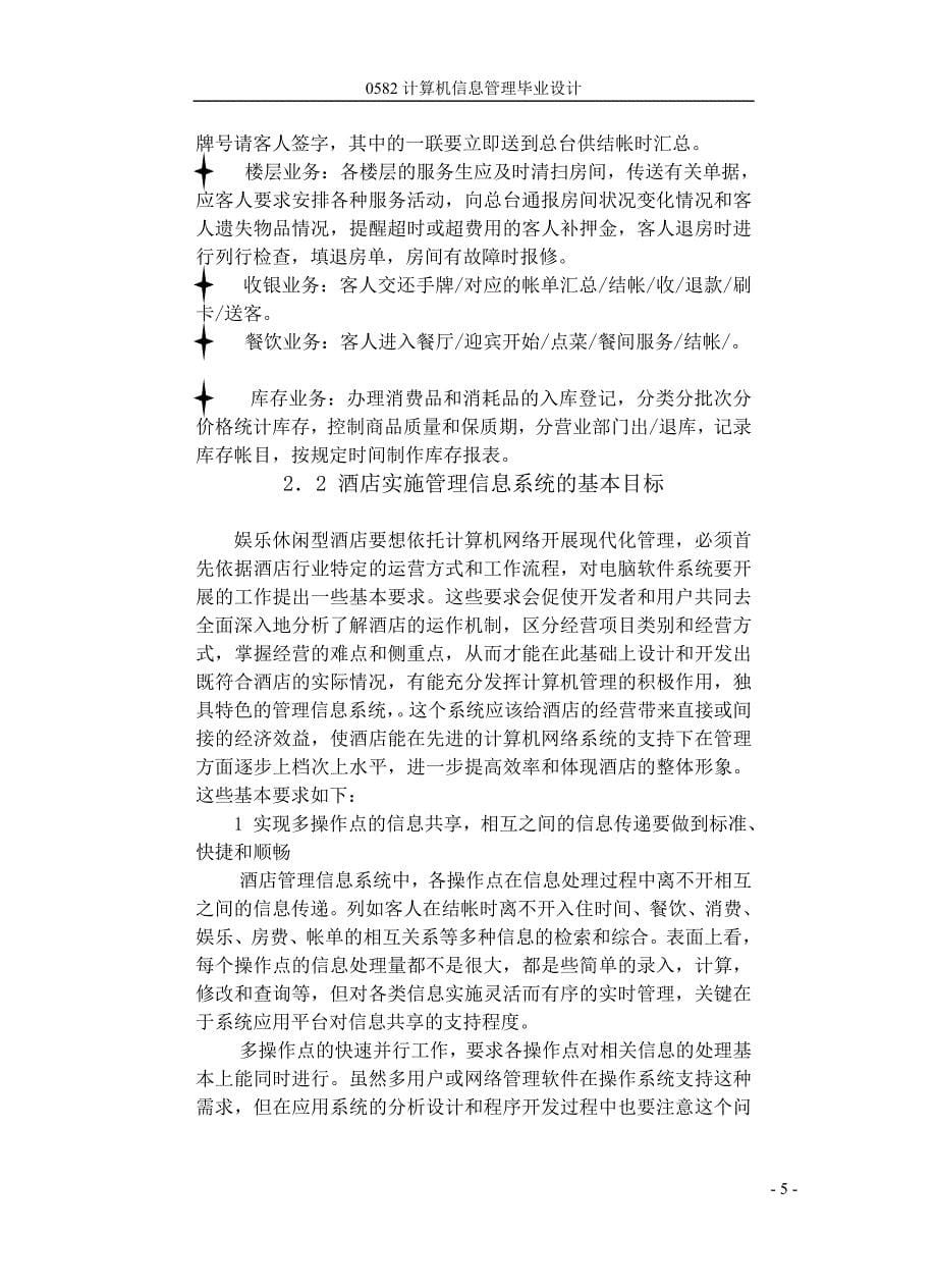 娱乐休闲型酒店管理信息系统毕业设计论文_第5页