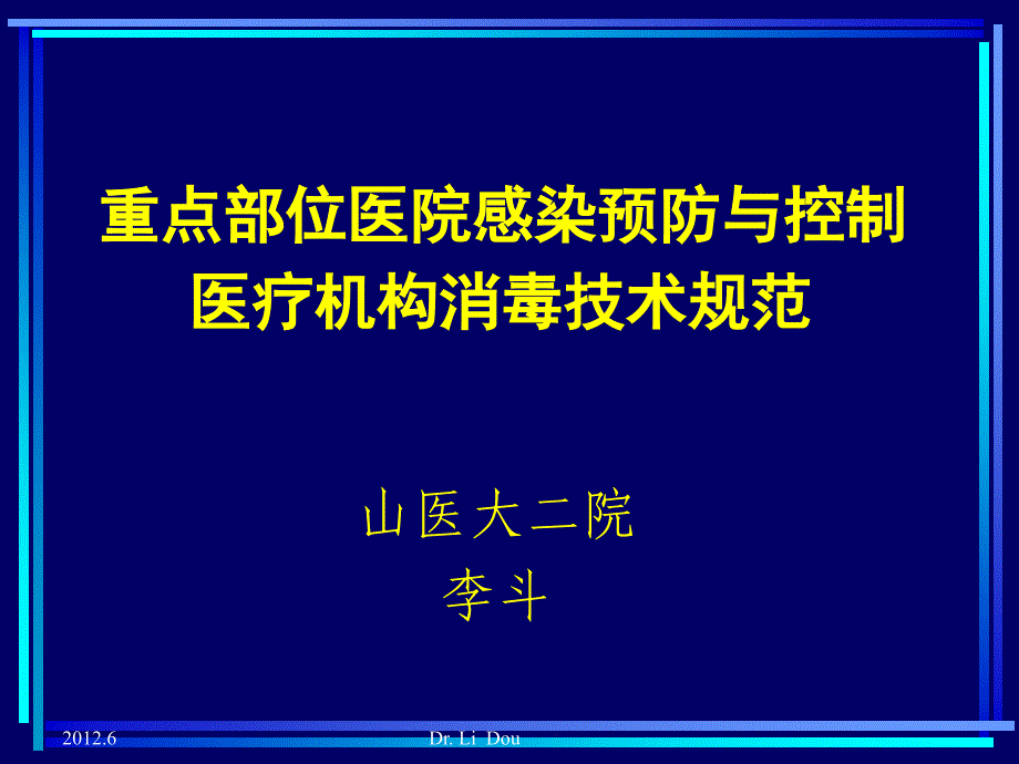 护士长培训 重点部位院感防控_第1页