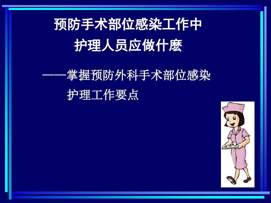 护士长培训 重点部位院感防控_第3页