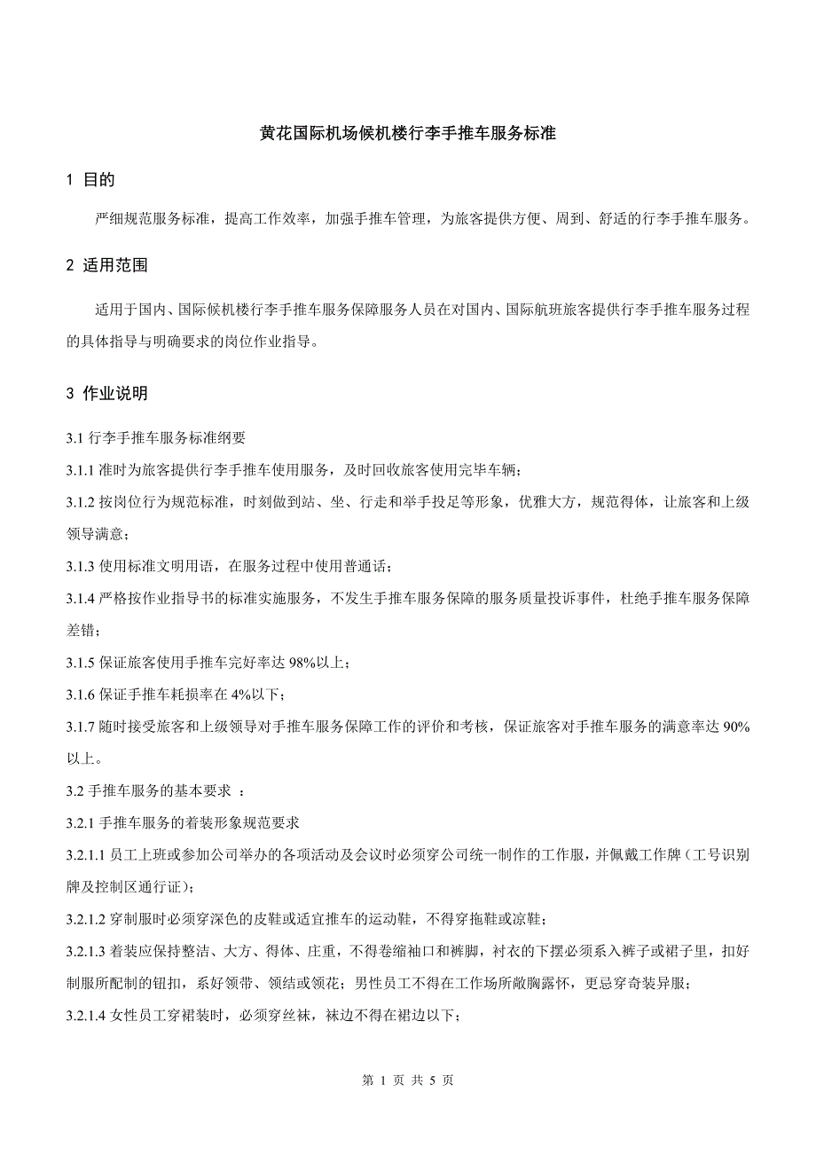 国际机场候机楼行李手推车服务标准_第1页