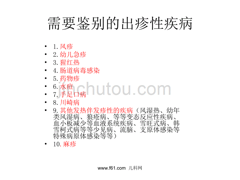 小儿出疹性疾病的鉴别诊断_第3页