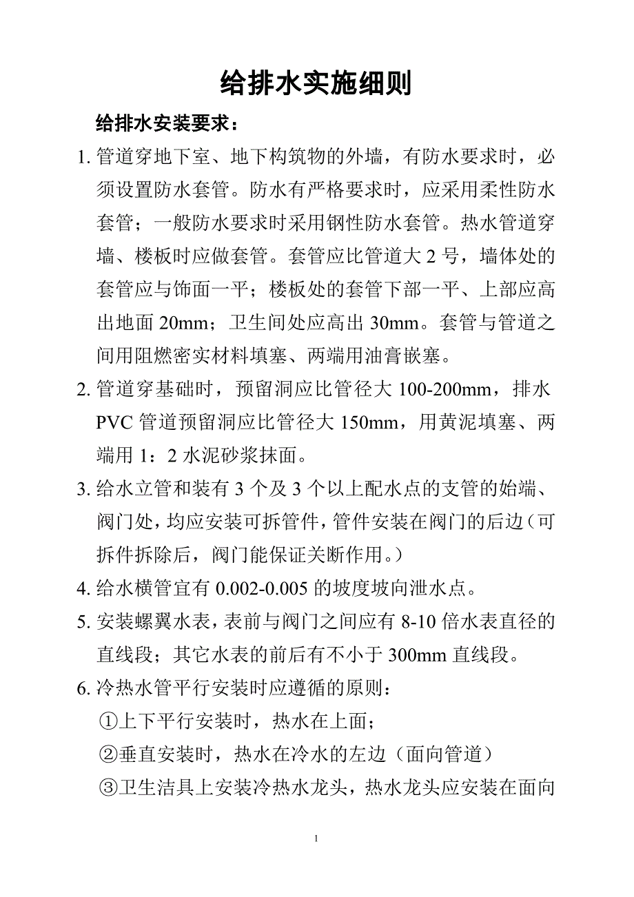 给排水实施细则_第1页