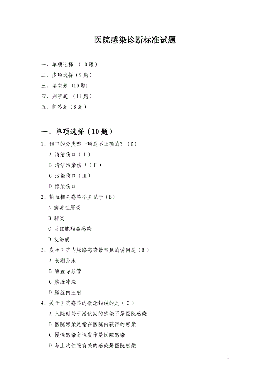 医院感染诊断标准考试题目_第1页