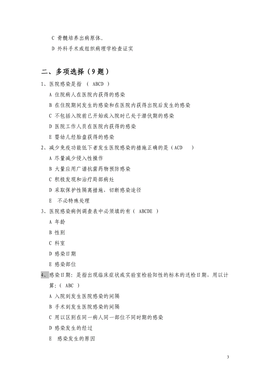 医院感染诊断标准考试题目_第3页