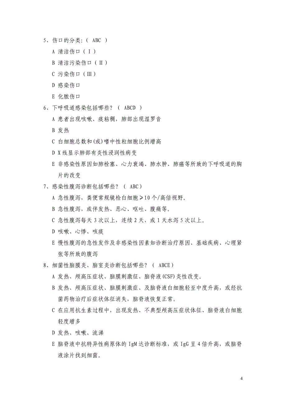 医院感染诊断标准考试题目_第4页