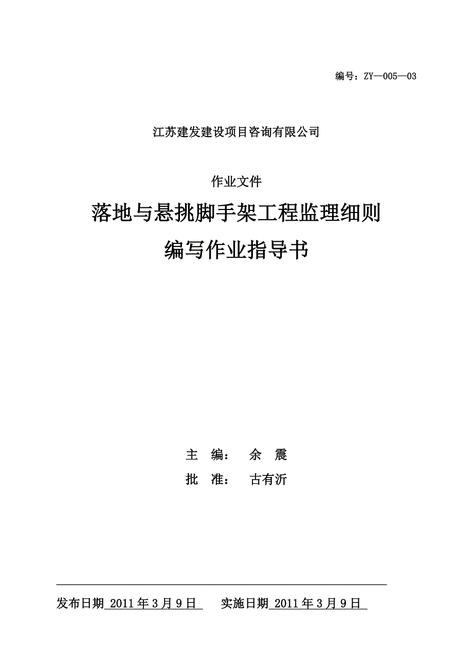 江苏公寓住宅落地与悬挑外脚手架工程监理细则编写作业指导书_第1页