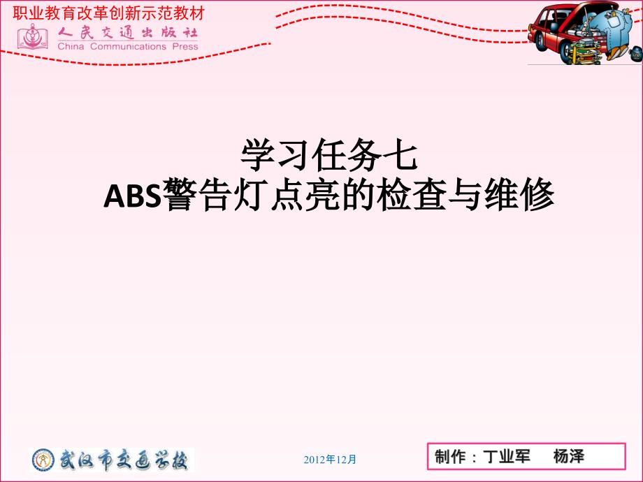 学习任务七-abs警告灯点亮的检查与维修_第1页