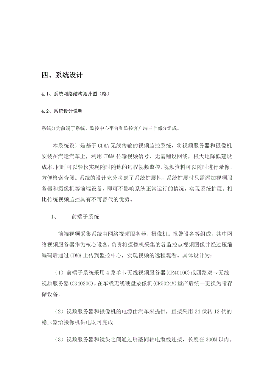 汽运公司无线网络车载视频监控系统解决方案_第4页