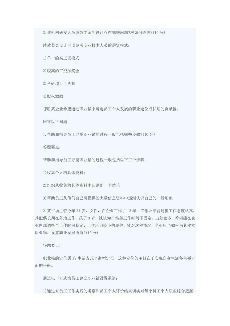 2015.11月高级人力资源师专业考试题及答案_第5页