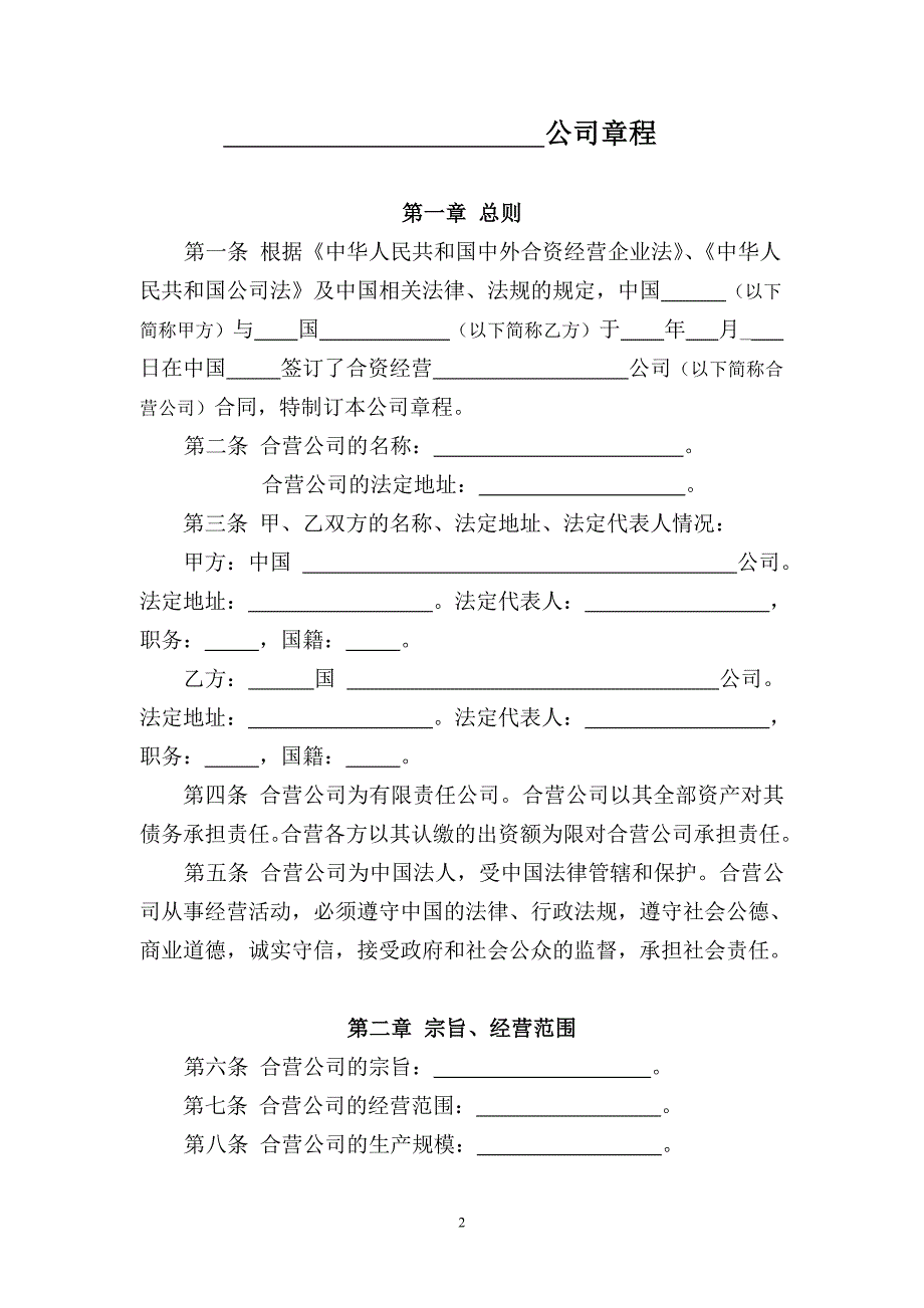 中外合资经营企业章程(范本)-北京市工商局_第2页