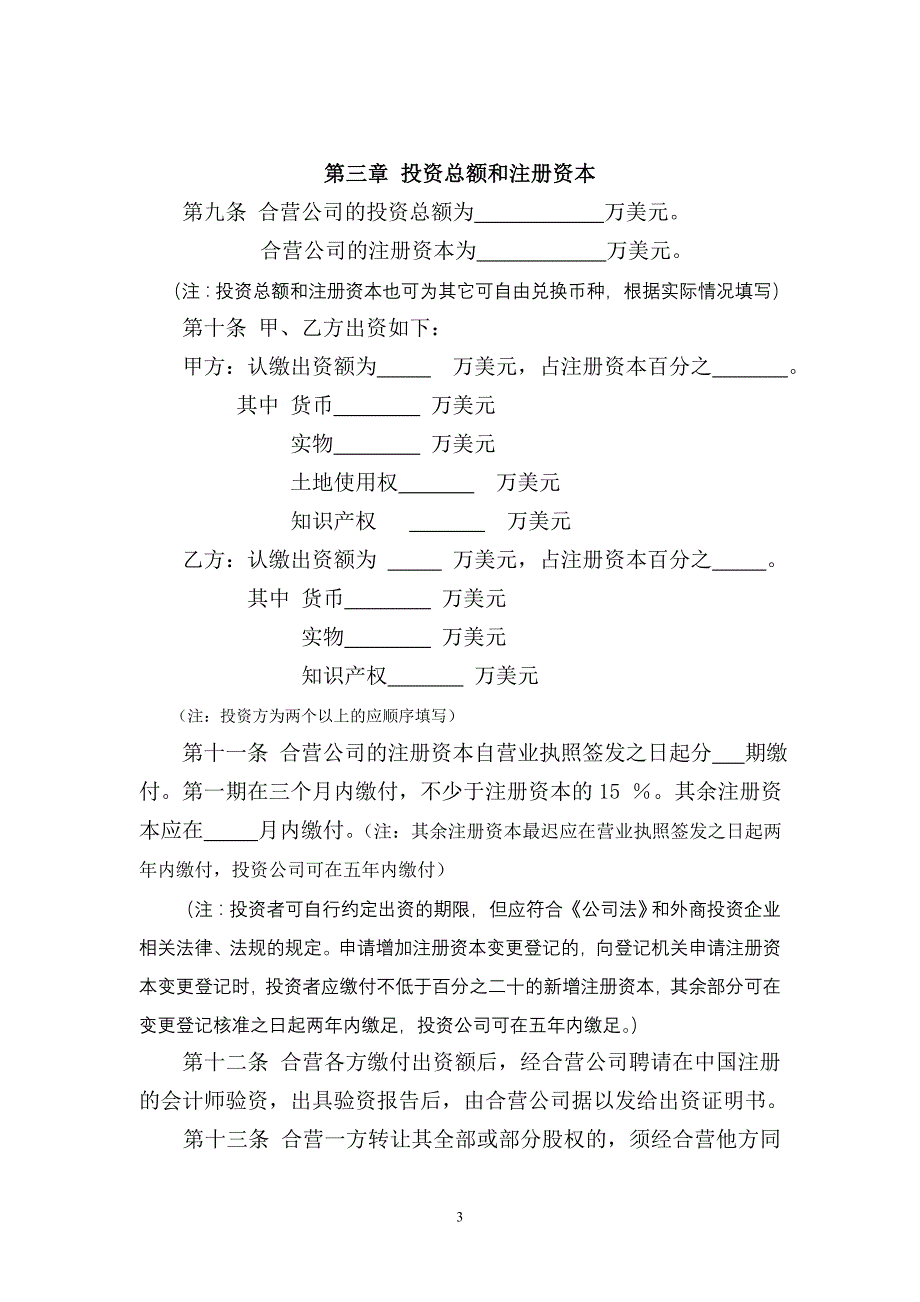 中外合资经营企业章程(范本)-北京市工商局_第3页