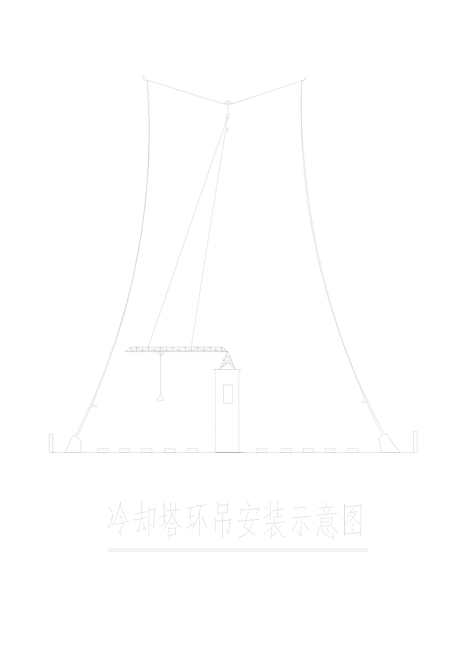 冷却塔环吊施工工法_第1页