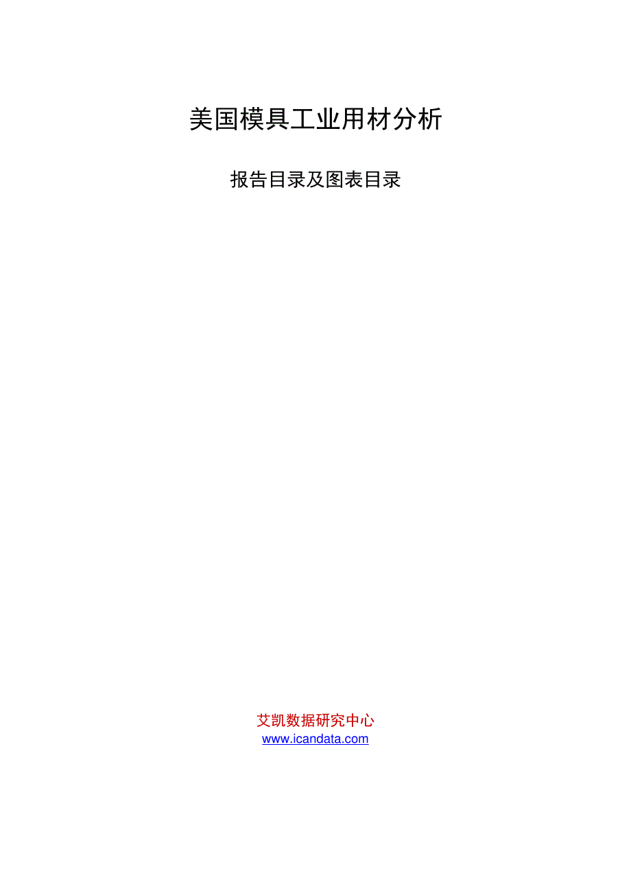 美国模具工业用材分析_第1页