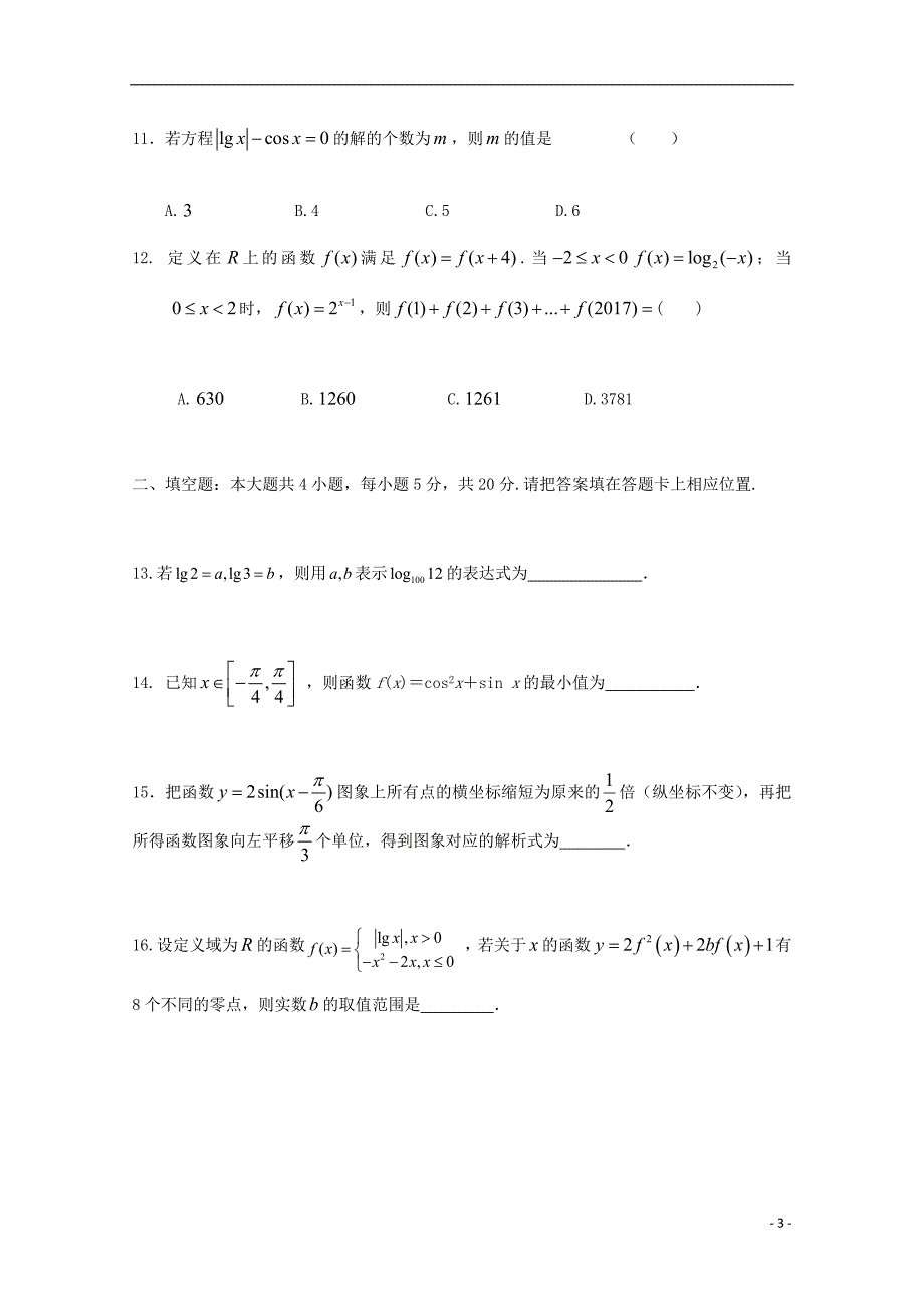 四川省眉山市2017_2018学年高一数学1月月考试题无答案_第3页