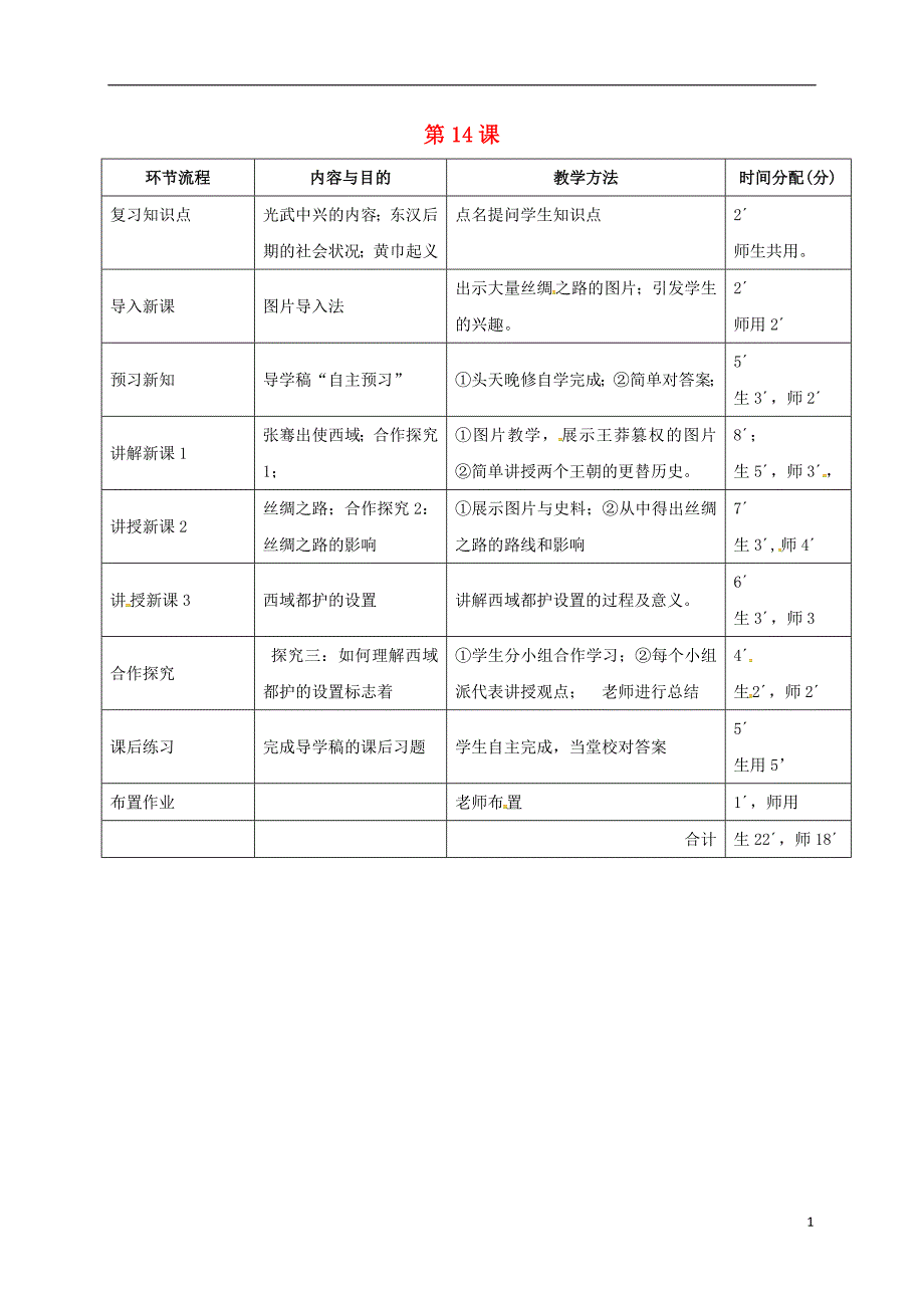 广东省河源市江东新区七年级历史上册 第3单元 秦汉时期 统一多民族国家的建立和巩固 第14课 沟通中外文明的“丝绸之路”教学流程 新人教版_第1页