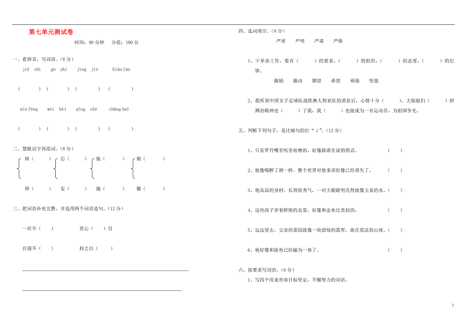 四年级语文下册第七单元测试题新人教版_第1页