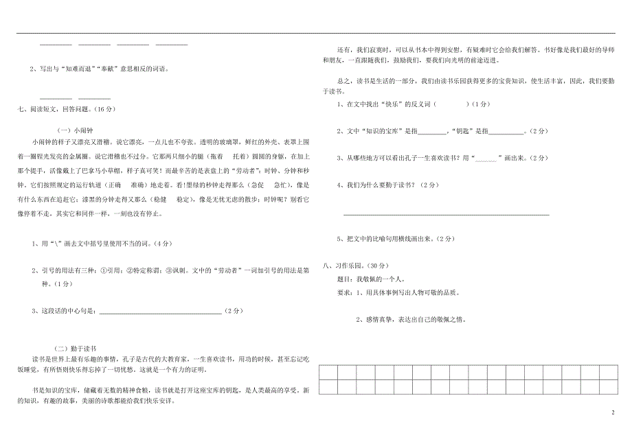 四年级语文下册第七单元测试题新人教版_第2页