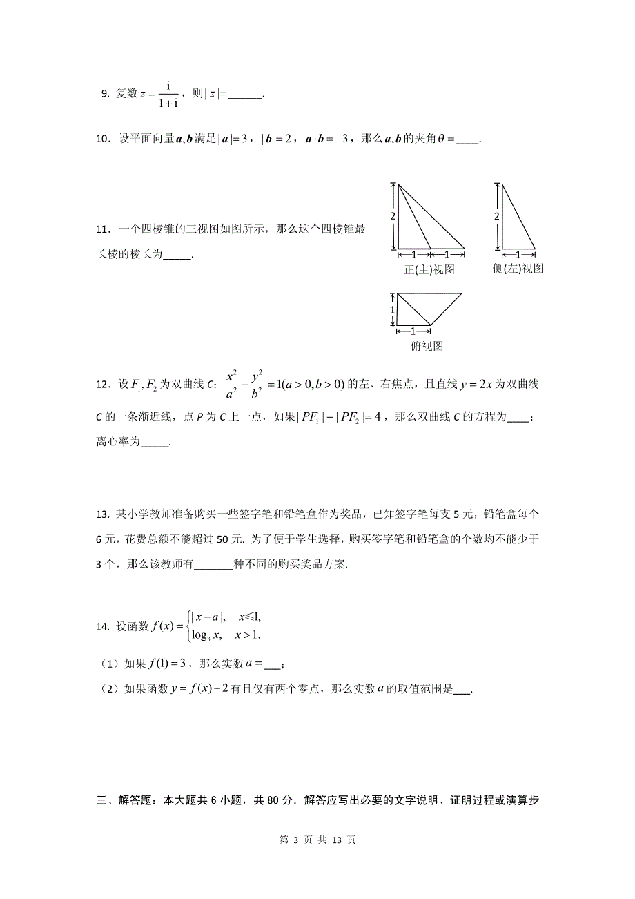 2015届北京市西城区高三第一学期期末考试文科数学试题_第3页