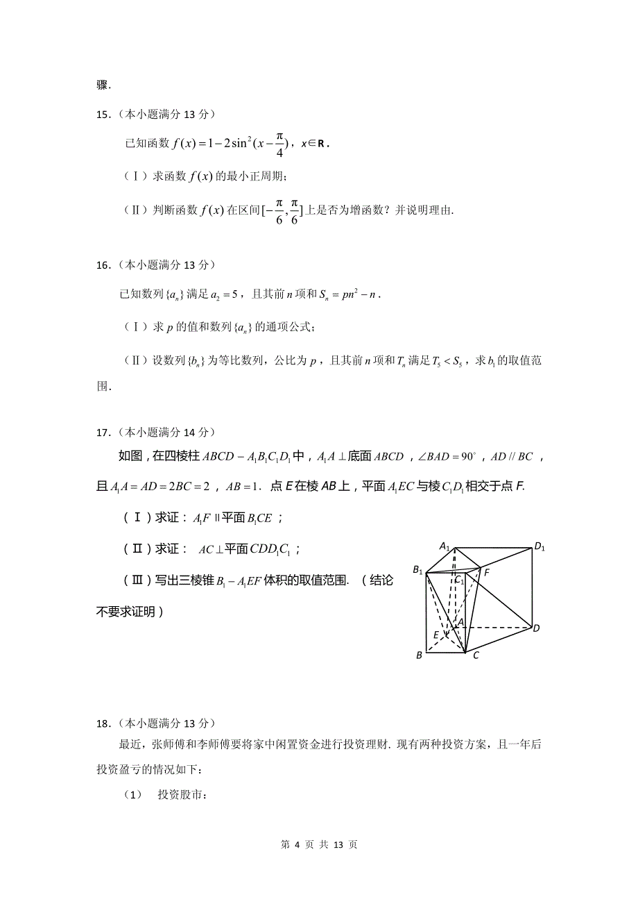 2015届北京市西城区高三第一学期期末考试文科数学试题_第4页