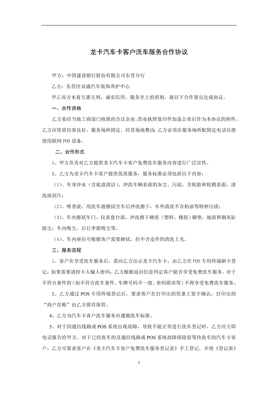 龙卡汽车卡客户洗车服务合作协议-双盛_第1页