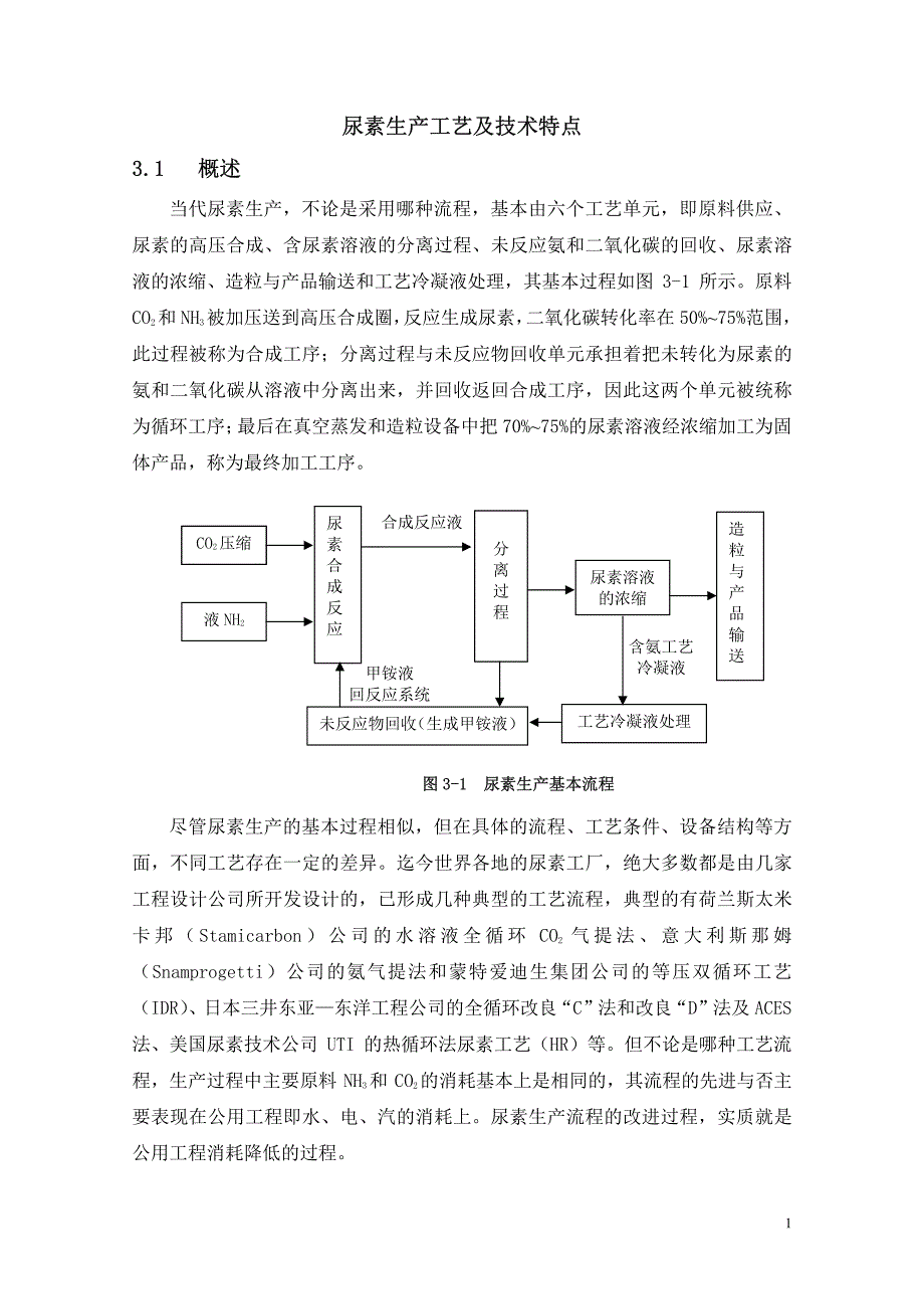 尿素生产工艺及技术特点_第1页