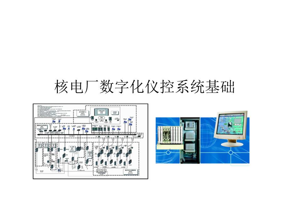 核电厂数字化仪控系统基础_第1页