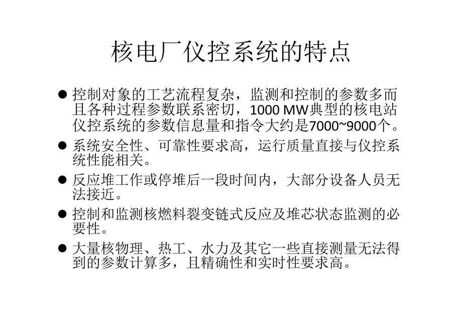 核电厂数字化仪控系统基础_第2页