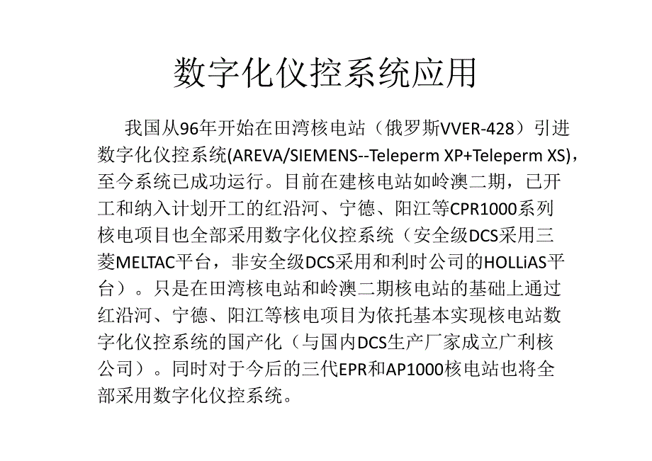 核电厂数字化仪控系统基础_第4页