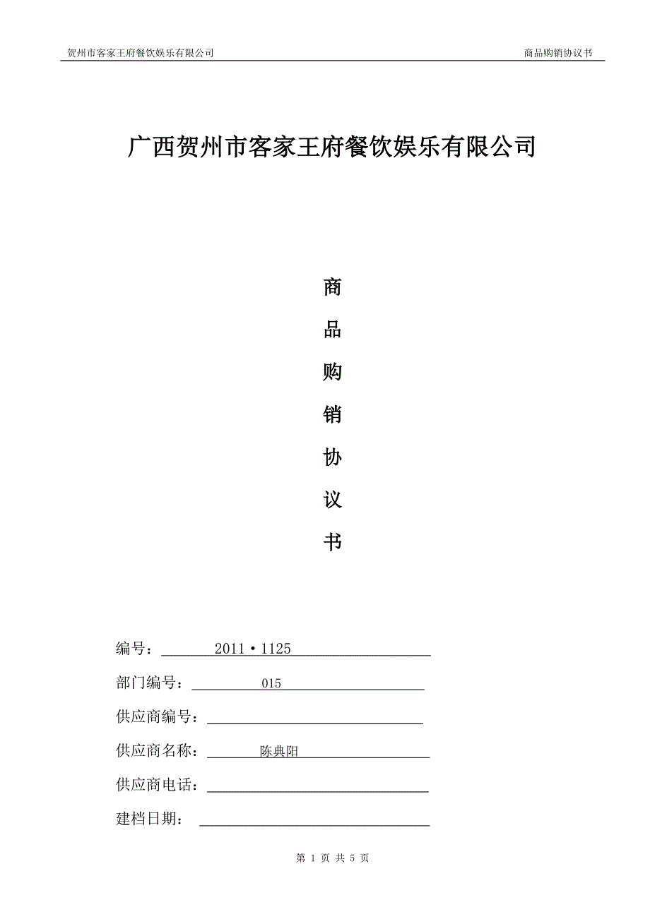 商品购销协议书_第1页