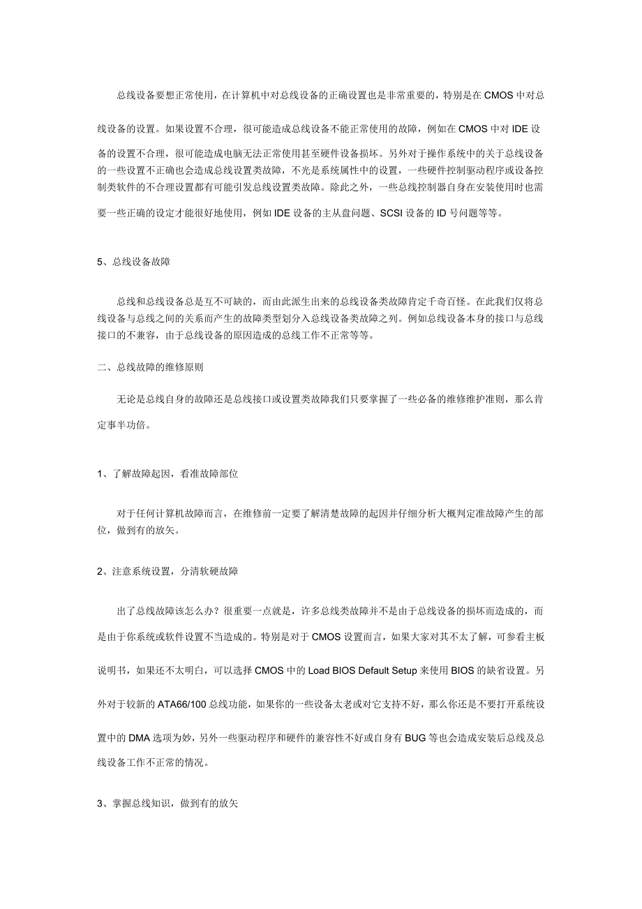 《电脑维修心得》电脑总线接口的常见故障及其解决办法_第2页