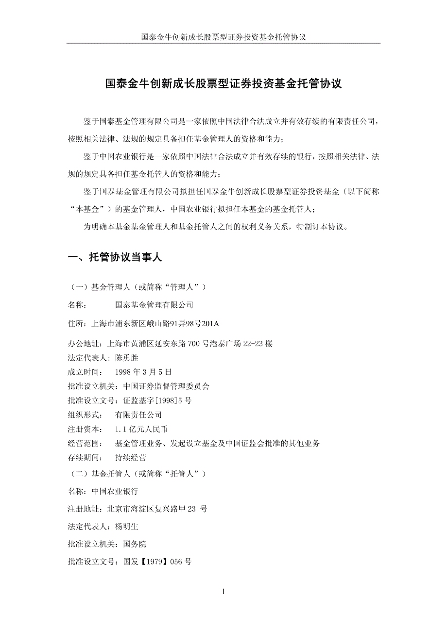 国泰金牛创新成长股票型证券投资基金托管协议_第3页