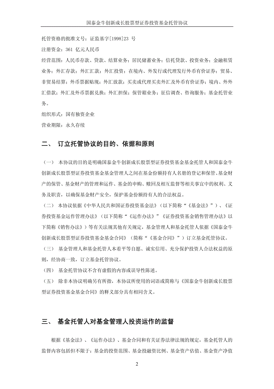 国泰金牛创新成长股票型证券投资基金托管协议_第4页