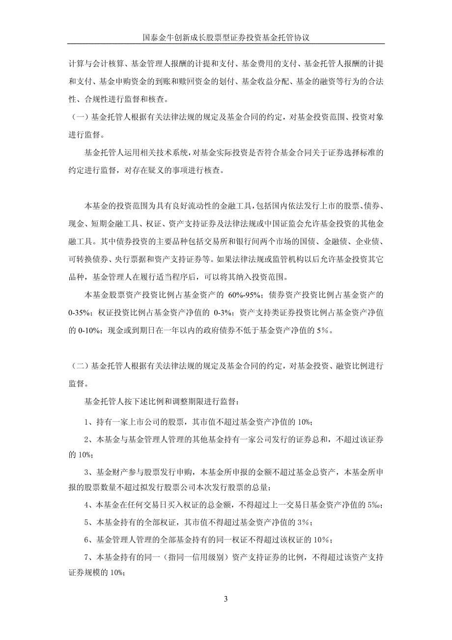 国泰金牛创新成长股票型证券投资基金托管协议_第5页