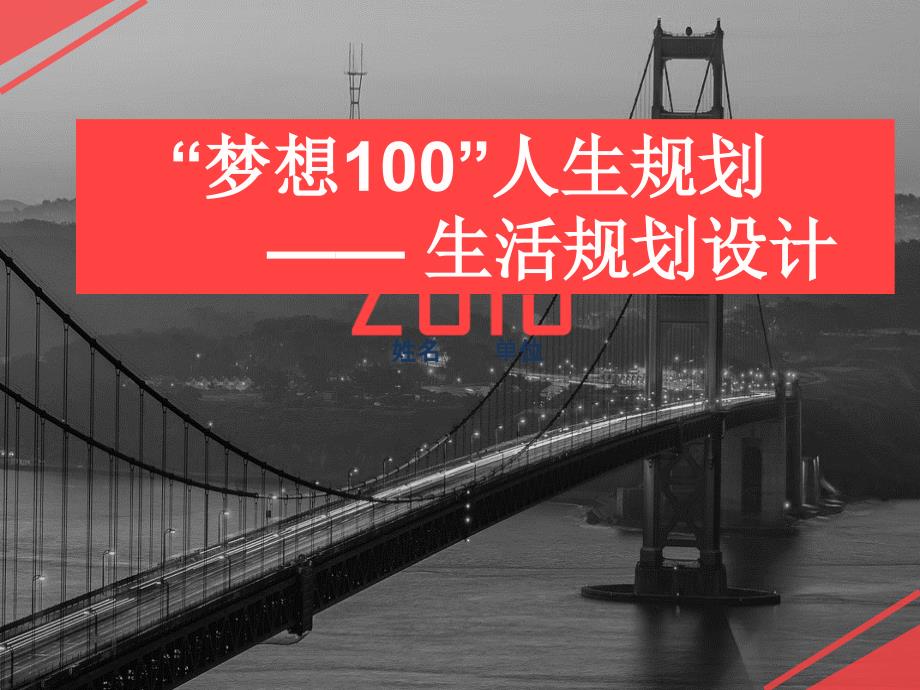 “梦想100”生活规划_第1页