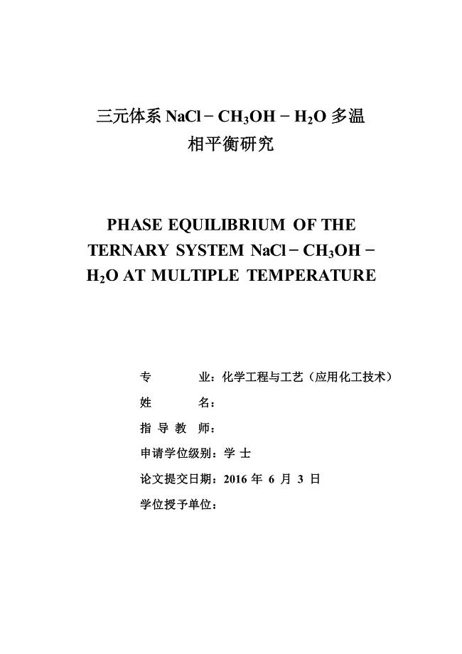 本科毕业论文三元体系NaCl-CH3OH-H2O多温相平衡研究