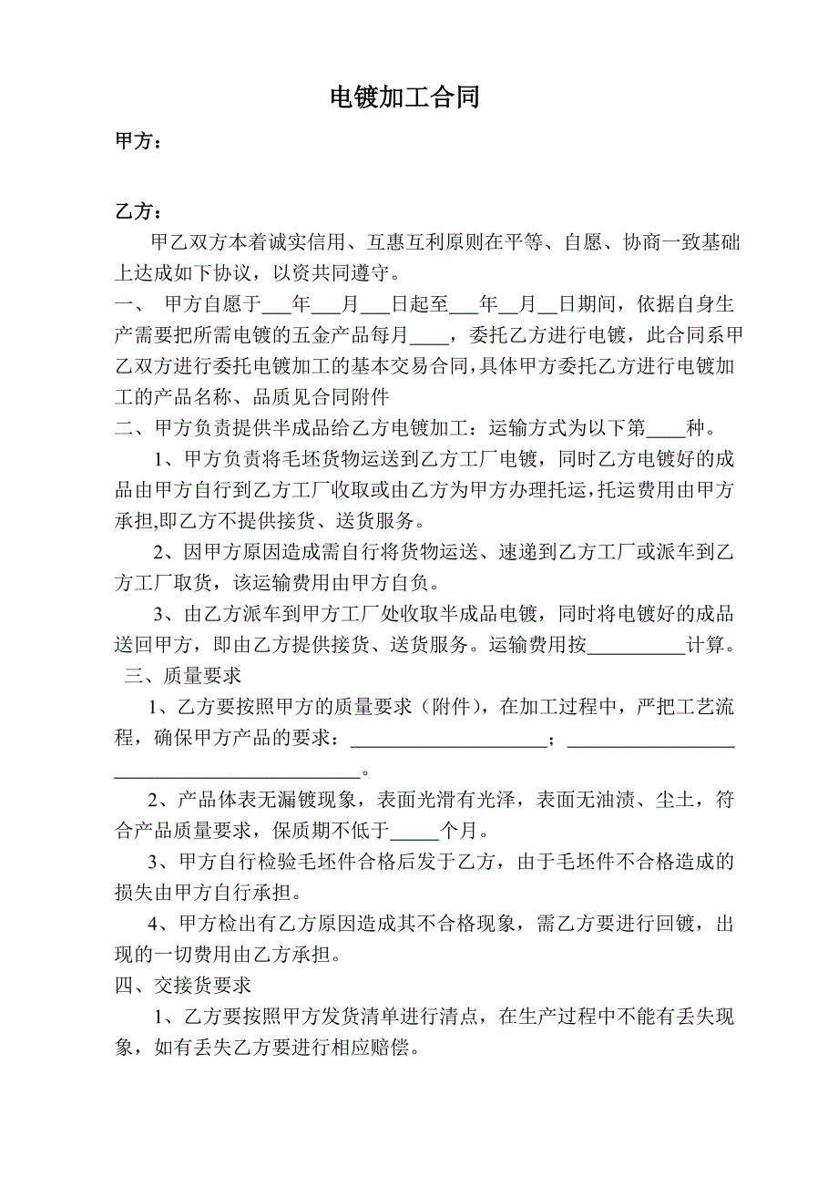 电镀加工合作协议书_第1页