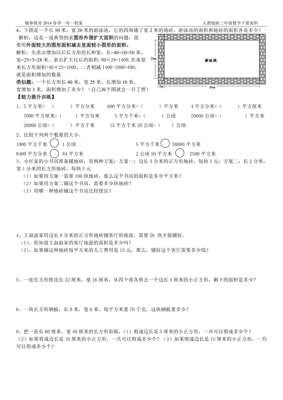 北师大版三年级数学下册周长和面积问题小结_第2页