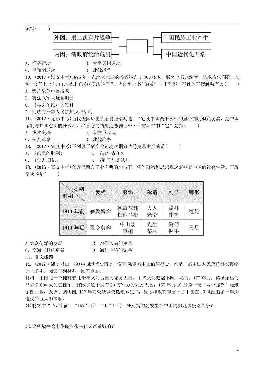 山东省德州市2018年中考历史总复习 专题三 近代西方列强的侵略和中华民族的抗争与探索试题_第2页