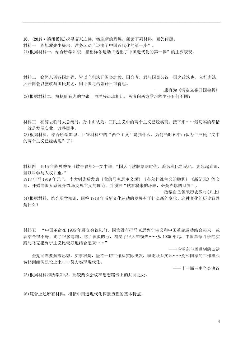 山东省德州市2018年中考历史总复习 专题三 近代西方列强的侵略和中华民族的抗争与探索试题_第4页