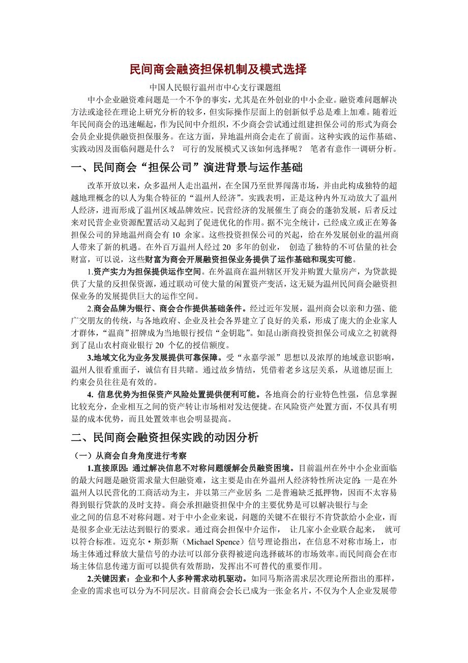 民间商会融资担保机制及模式选择_第1页