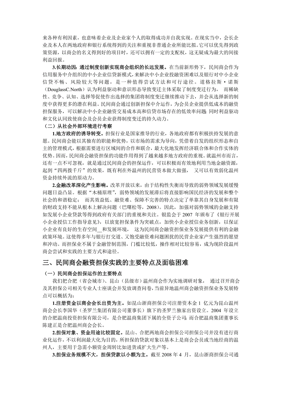 民间商会融资担保机制及模式选择_第2页