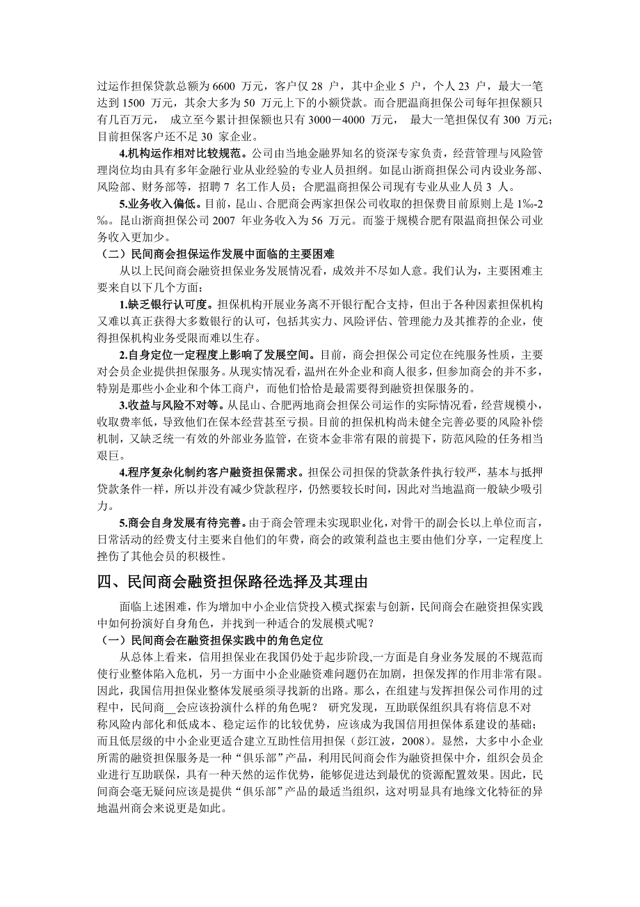 民间商会融资担保机制及模式选择_第3页