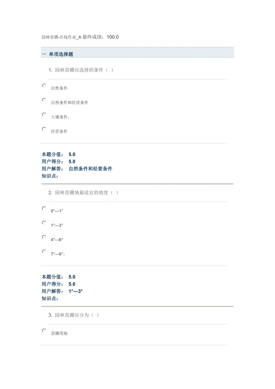 园林苗圃在线作业_第1页