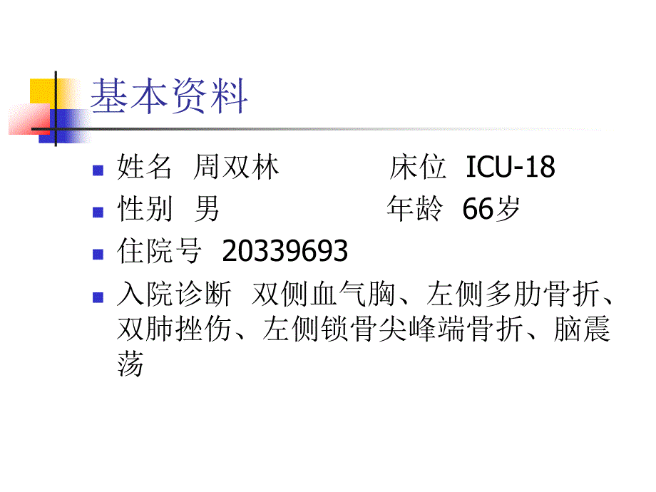 外伤性血气胸_第2页