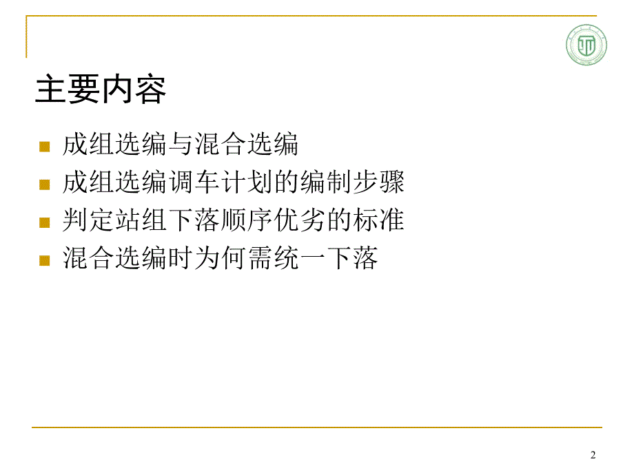 西南交通大学铁路运输组织3-1-08_第2页