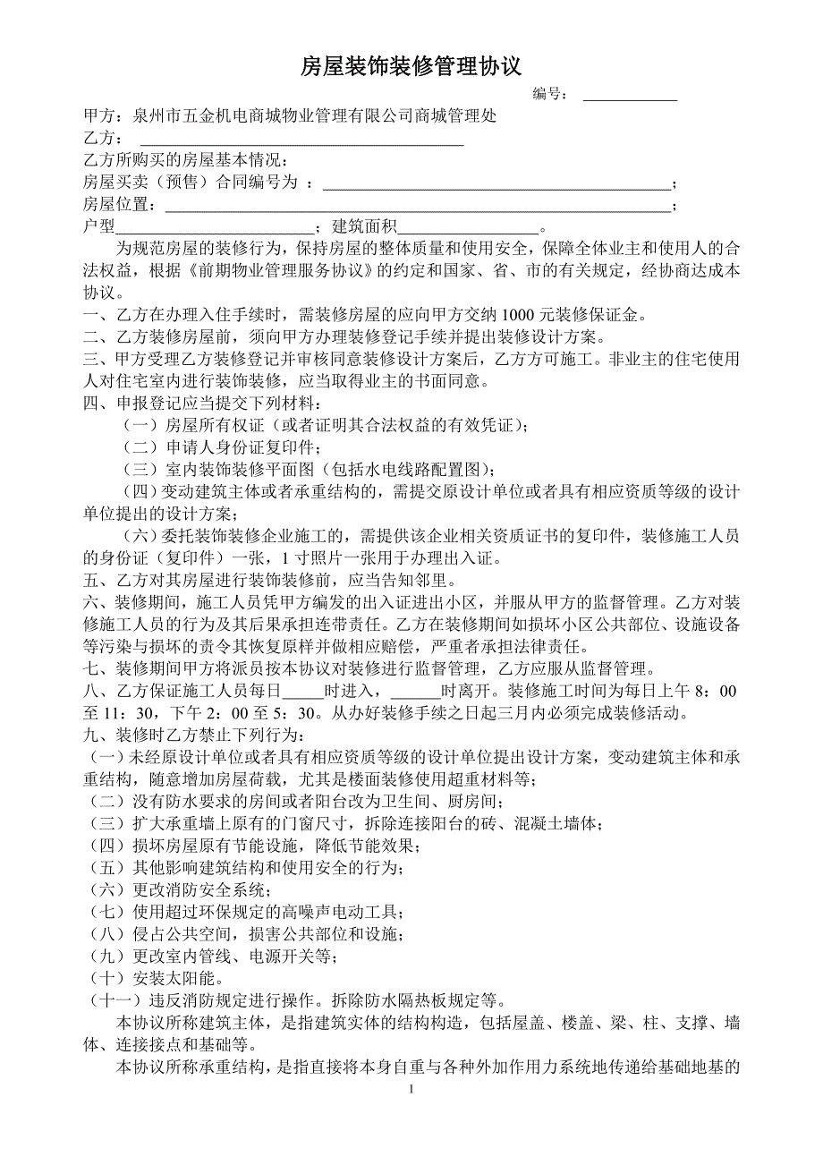 房屋装饰装修管理协议7779184952_第1页