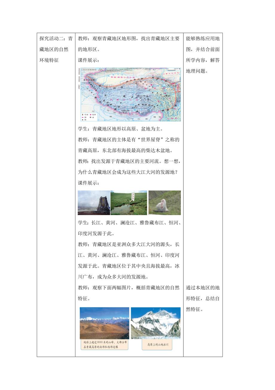 八年级地理下册5.3西北地区和青藏地区教案2新版湘教版201708152122_第3页
