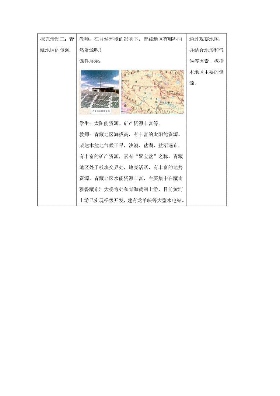 八年级地理下册5.3西北地区和青藏地区教案2新版湘教版201708152122_第5页