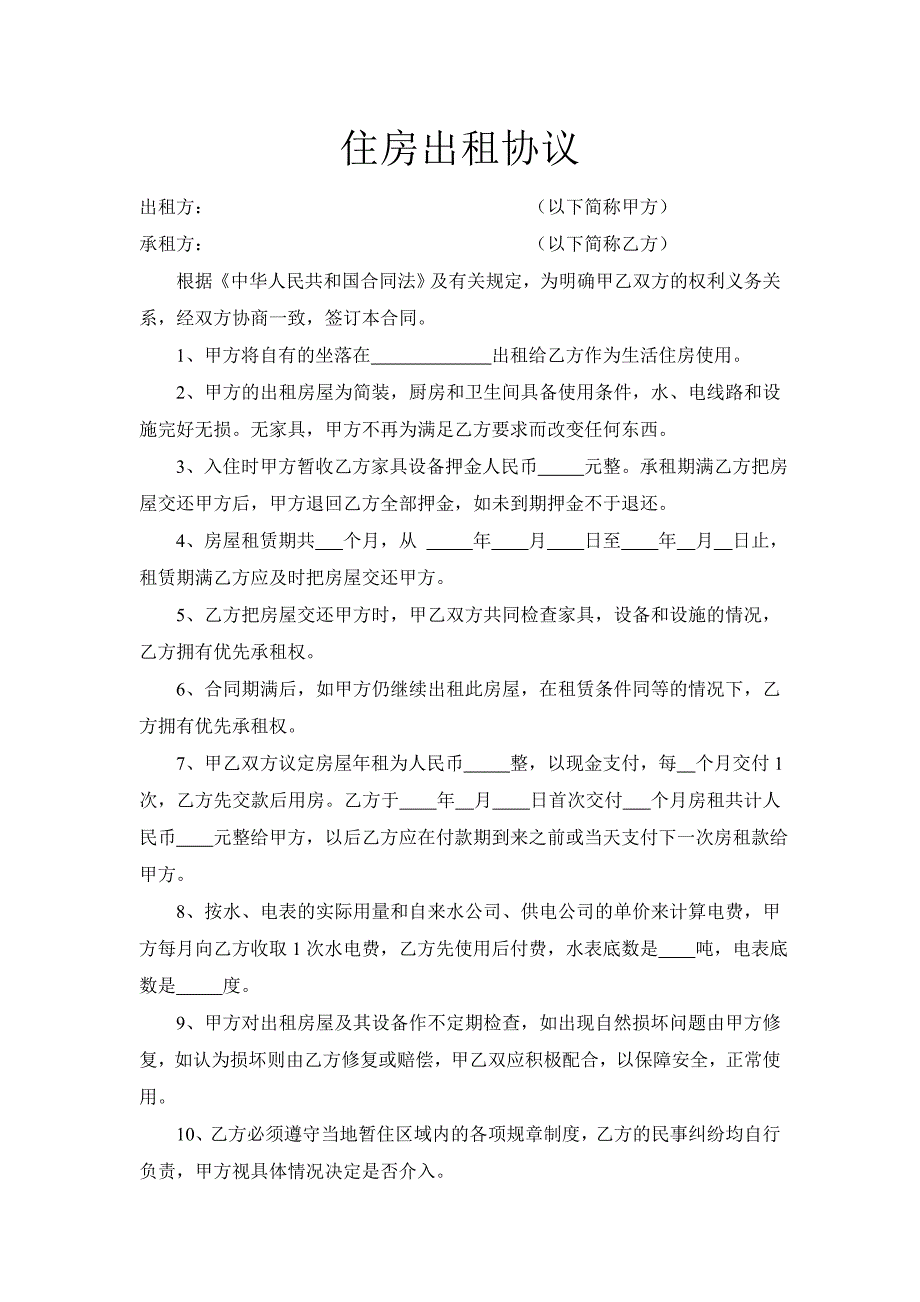 住房出租协议ok_第1页