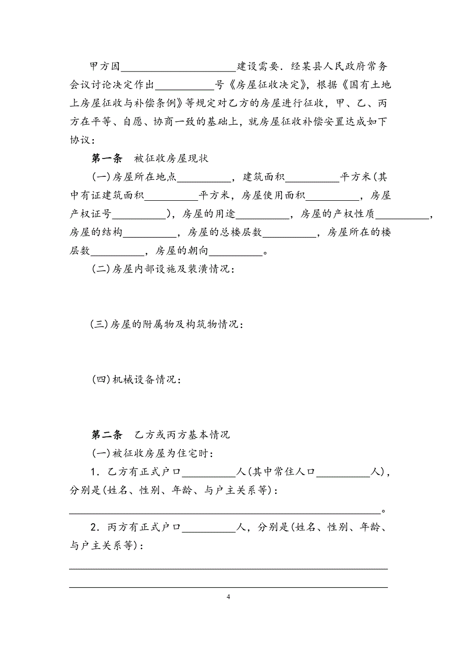 国有土地上房屋征收补偿安置协议最新参照文本(广州大学5468164280_第4页